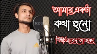 সিলেটি আঞ্চলিক গান||আমার একটা কথা হুনো||জাবেদ আহমেদ||Sylheti Ancolik Gaan||Jabed Ahmed||Bangla Song|