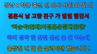 (실화사연) 강남 8학군 출신인 의사 사위와 딸의 결혼식 날 고향 친구가 벌벌 떨면서 소름 돋는 이야기를 하는데../ 사이다 사연, 감동사연, 톡톡사연