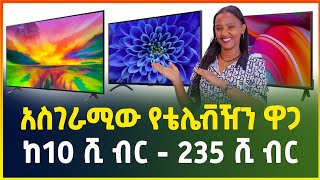 አስገራሚው የስማርት ቴሌቭዥን ዋጋ በኢትዮጵያ 2016 | ከትንሽ እስከ ትልቅ | Smart TV price in Ethiopia| gebeya media