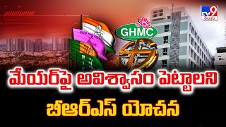 మేయర్ పై అవిశ్వాసం పెట్టాలని బీఆర్ఎస్ యోచన | No-confidence motion against Mayor ? | GHMC - TV9