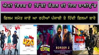 ਐਮੀ ਵਿਰਕ ਤੇ ਵਿੱਕੀ ਕੌਸ਼ਲ ਦੀ ਇਸ ਬਾਲੀਵੁੱਡ  ਫ਼ਿਲਮ ਸਮੇਤ ਜਾਣੋ ਆ ਰਹੀਆਂ ਪੰਜਾਬੀ ਤੇ ਹਿੰਦੀ ਫ਼ਿਲਮਾਂ ਬਾਰੇ