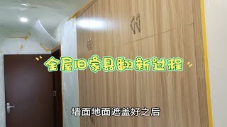 全屋旧家具现场翻新改颜色的过程与详细步骤