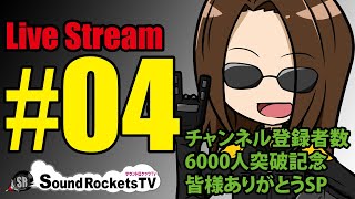 【登録者6000人突破】ライブ配信#04 近況報告とか新しいこととか色々SP❤️【皆様のおかげです】