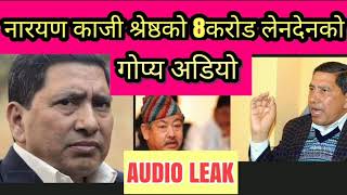 बाहिरियो नारायण काजी श्रेष्ठको  8करोड लेनदेनको गोप्य अडियो/narayan kaji shrestha audio/audio leak