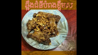 ឆ្អឹងជំនីបំពងខ្ទឹមស / pork ribs fried in Airfryer with garlic