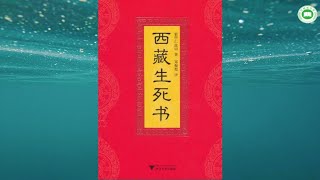 《西藏生死书》（第十二章-第二十二章）| 索甲仁波切 | 字幕完整版 | 有声书 | 万卷读书会