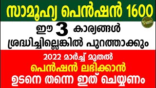 സാമൂഹ്യ പെൻഷൻ  മാർച്ച് മുതൽ പെൻഷൻ ലഭിക്കാൻ ഉടനെ തന്നെ ഇത് ചെയ്യണം |  kshema pension latest news