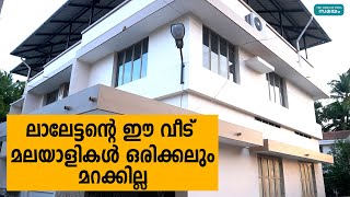 ലാലേട്ടന്‍റെ ഈ വീട് മലയാളികള്‍ ഒരിക്കലും മറക്കില്ല | Samayam Malayalam |