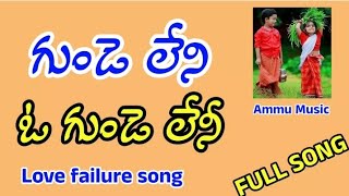 Gunde Leni Banda Raayi-(Love Failure Version) || Sad Song | Ammu Music | latest lyrical song