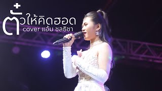 ตั๋วให้คิดฮอด-cover แอ้ม ชลธิชา #แอ้มชลธิชา #แอ้มชลธิชาแกรมมี่โกลด์