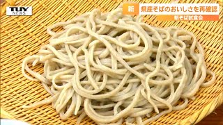 「非常に味わい深い濃い甘み」新そばの季節到来！ 獲れたて・挽きたての県産新そばの試食会で旬の味に舌鼓！（山形）