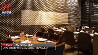 良好印象 2014澳門米其林Macau Michelin Guide The Kitchen 大廚