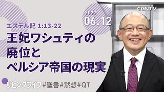 [リビングライフ]王妃ワシュティの廃位とペルシア帝国の現実(エステル記 1:13-22)｜三好明久牧師