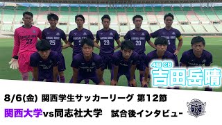 【試合後インタビュー】関西学生サッカーリーグ関西大学vs同志社大学　4回吉田岳晴