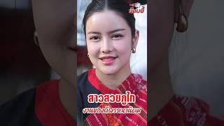 สาวสวยสาวสวยภูไท สกลนคร งาน122 ปี ของดีอำเภอพรรณานิคม จังหวัดสกลนคร ประจำปี 2567