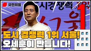 '수치보다 가치, 발전보다 성숙' 오세훈이 만들 '1등 도시 서울'