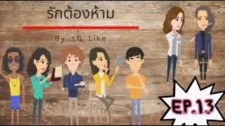 นิยายหญิงรักหญิง เรื่องรักต้องห้าม EP.13