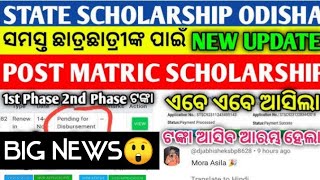 ଖାତା କୁ ଆସିଲା scholarship ଟଙ୍କା। ଆପଣ କେବେ ପାଇବେ ଏହି ଟଙ୍କା। ସବୁ doubt Clear।ODISHA STATE SCHOLARSHIP।