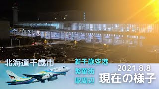 北海道千歳市 新千歳空港・繁華街・駅周辺の現在の様子2021.8.8