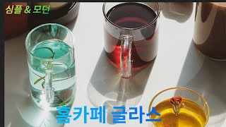 고급스러운 홈카페 글라스^^