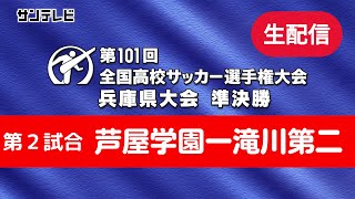 【アーカイブ】準決勝② 芦屋学園ー滝川第二＜第101回全国高校サッカー選手権 兵庫県大会＞