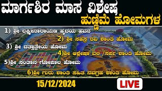 ಮಾರ್ಗಶಿರ ಹುಣ್ಣಿಮೆ ಹೋಮಗಳ Live..! Acharya Shree vittal bhat