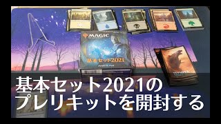 【MTG】基本セット2021のプレリリースキットを開封する【Dog】