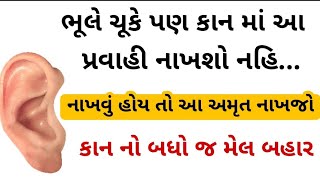 ભૂલે ચૂકે પણ કાન માં આ પ્રવાહી નાખશો નહિ....નાખવું હોય તો આ અમૃત નાખજોકાન નો બધો જ મેલ બહાર