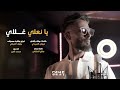 marwan alabedi yana 3ly prod.rauforofi مروان العبيدي ياناعلي غلاي