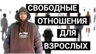 Подходят ли тебе свободные отношения?