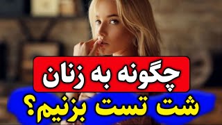 چگونه به زنان شت تست بزنیم؟| نحوه شت تست زدن به زنان.