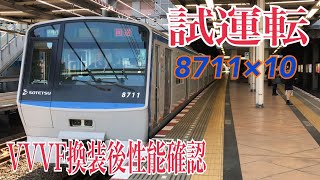 【相鉄試運転】8000系8711F VVVF換装後性能確認試験  二俣川駅発車