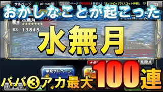 【蒼焔の艦隊】水無月サルベージ100連　その２。あれ？！最後におかしなことがおこります。