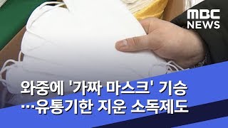 와중에 '가짜 마스크' 기승…유통기한 지운 소독제도  (2020.02.18/뉴스데스크/MBC)