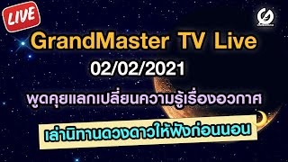 [ไลฟ์สด] คุยสบายๆกับแอดมินแพรวา เล่านิทานดวงดาวให้ฟังก่อนนอน 02/02/2021