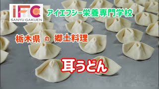 栃木県の郷土料理『耳うどん』