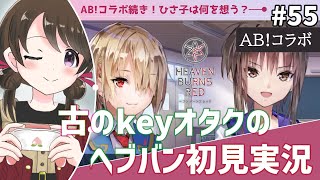 【#ヘブンバーンズレッド #55】古のkeyオタク、Angel Beats!コラボイベント「Beautiful the Blood」を初見実況【#女性実況 /#ヘブバン /ネタバレあり】