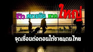 รีวิว สนามบินหาดใหญ่ จุดเชื่อมต่อตอนใต้ชายแดนไทย