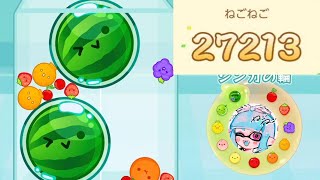 【スイカゲーム】7連目指す！自己ベスト27213