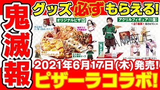 【鬼滅の刃】ピザーラコラボが決定！コンプは難しい？描き下ろしイラストグッズがもらえるピザやバスケットが登場！【2021年6月17日(木)～】