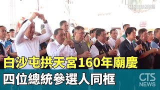 白沙屯拱天宮160年廟慶　四位總統參選人同框｜華視新聞 20230929