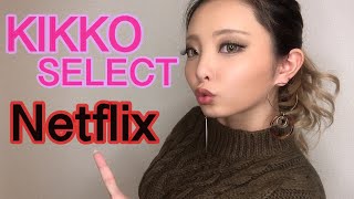 KIKKOがおすすめするNetflix❤