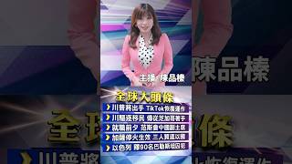 宣布將暫緩禁令！川普上任成美tiktok救世主｜以哈達停火協議 雙方釋放人質 #寰宇新聞 #寰宇大頭條 20250120