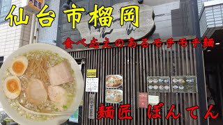 【食べ歩き】仙台市榴岡。食べ応えのあるモチモチ麺「麺匠ぼんてん」#食べ歩き#仙台市#ラーメン