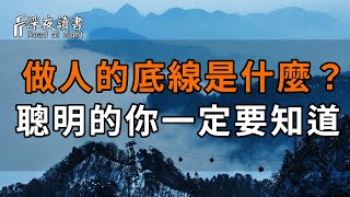 做人的底線是什麼？聰明的你一定要知道，他足以改變你的人生【深夜讀書】#深夜讀書 #中老年心語 #晚年生活 #感情