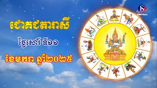 ជោគជតារាសីសម្រាប់ថ្ងៃសៅរ៍ ទី១១ ខែមករា ឆ្នាំ២០២៥