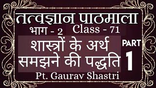 शास्त्रों के अर्थ समझने की पद्धति । Part - 1| Kevalgyan T.V.