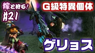 【MHF-G】嫁と狩る！#21 暴走する密林の猛毒（HC） - ゲリョス1頭の狩猟（G級特異個体） | Gypceros