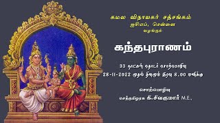 கந்தபுராணம் - 21