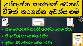 Birth Certificate Correction Sinhala | Change Birth Certificate Name | Documents For BC Name Change